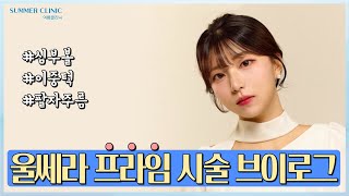 심부볼, 이중턱, 팔자주름 고민엔 울쎄라 프라임 시술 후기!