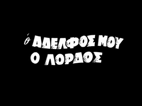 Ο αδελφός μου ο λόρδος