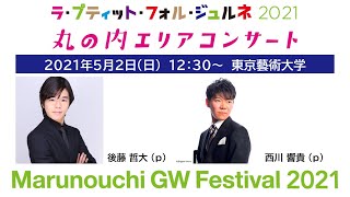 Download lagu 5月2日(日)  12:30～ ラ・プティット・フォル・ジュルネ 丸の内エリアコンサート【東京藝術大学　後藤 哲大（p）西川 響貴（p）】 mp3