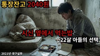 Download lagu 통장 잔고 2,040원, 효자였던 청년은 왜 아버지를 굶겨 죽였나? [대구 간병 살인사건] mp3