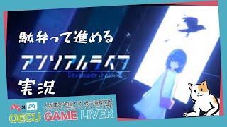 駄弁って進めるアンリアルライフ実況