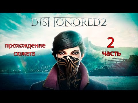 Dishonored 2 прохождение сюжета часть 2 На краю света