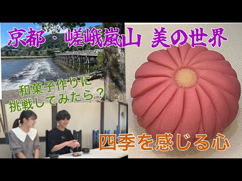 大和大学ＩＣＹ夏合宿・制作作品「京都・嵯峨嵐山　美の世界 ～和菓子　四季を感じる心～」