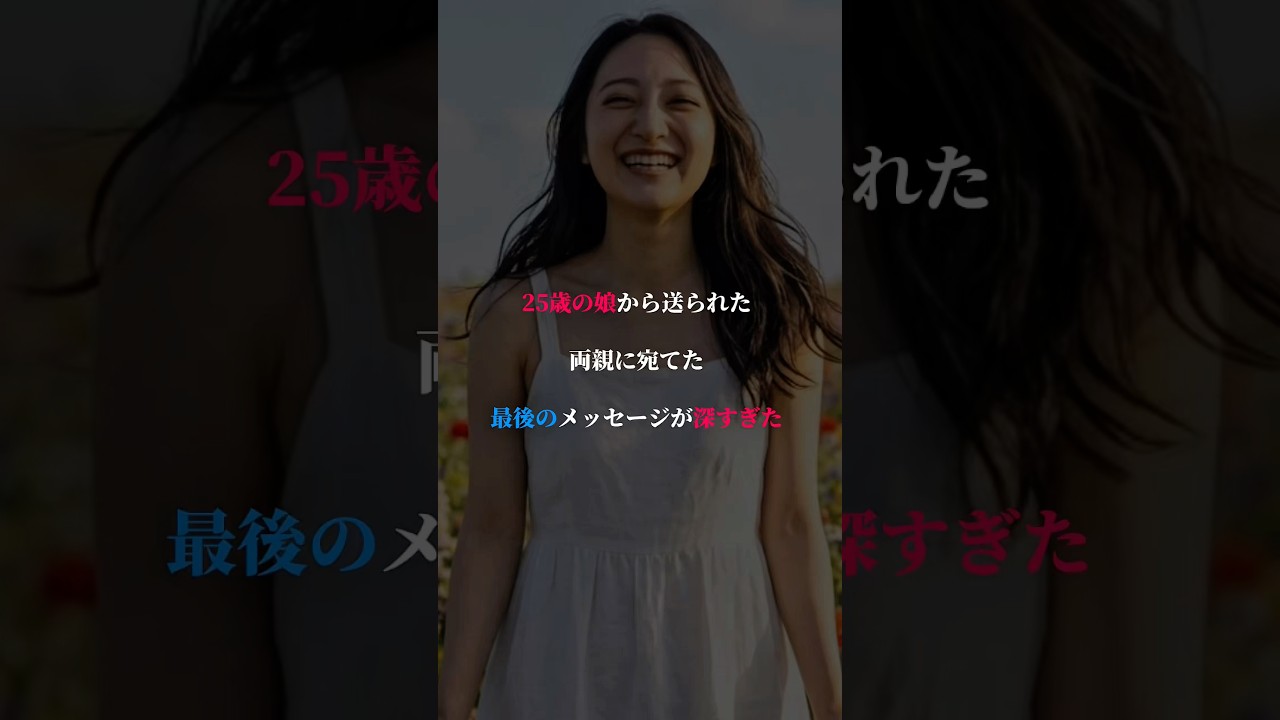 25歳の娘から送られた両親に宛てた「最後のメッセージ」が深すぎた#心に響く言葉 #人生 #名言#short