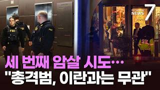 45년 만에 또 총격 사건 일어난 힐튼호텔…트럼프 링컨처럼 표적 [뉴스7]