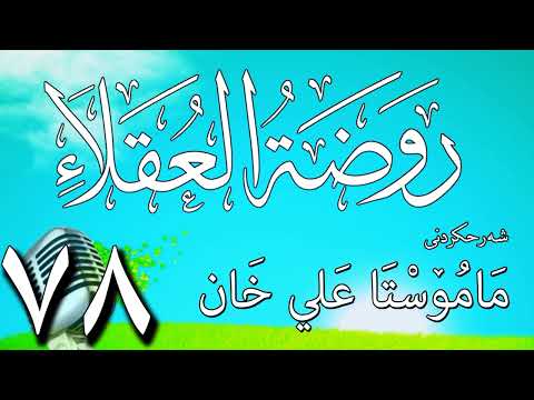 78   شرح روضة العقلاء ونزهة الفضلاء لابن حبان البستي