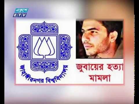 জাবি ছাত্র জুবায়ের হত্যায় ৫ আসামীর মৃত্যুদণ্ড বহাল