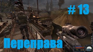Прохождение СТАЛКЕР Чистое Небо - Часть 13: Переправа