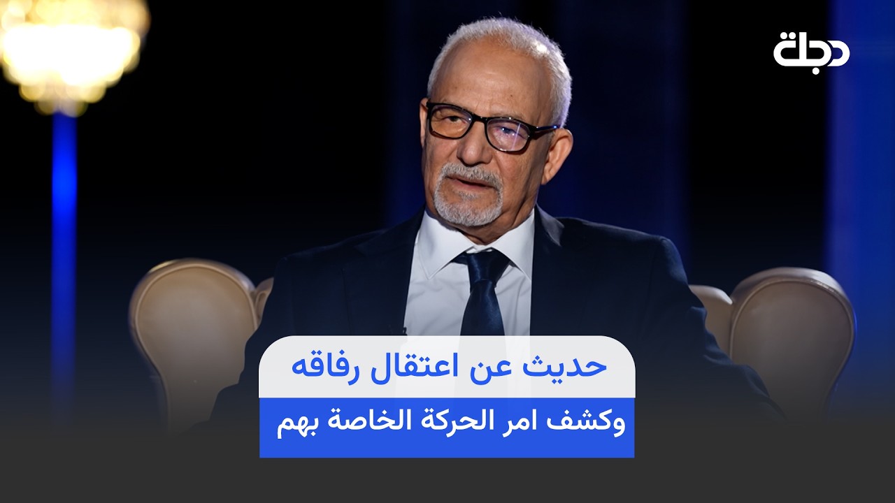 فيديو | الدكتور حسين الجبوري يروي عن اعتقال رفاقه و كشف امر الحركة الخاصة بهم...