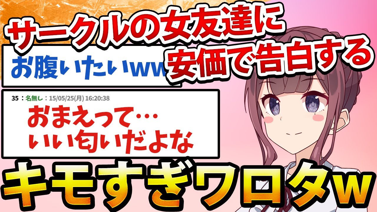 【2ch面白いスレ】サークルの女友達に安価で告白したら予想外の展開になったwww【安価スレ】