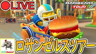 【LIVE】ロサンゼルスツアースコア上げLIVE【無課金のマリカツアー】