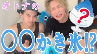 【閲覧注意】大人のかき氷を作ってみたらまさかの事態に・・・！？