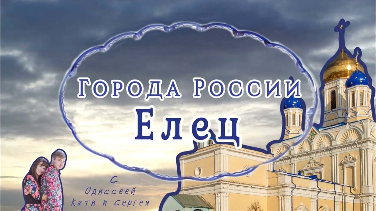 Елец - Города России! Страшная и светлая сторона