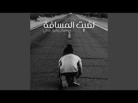 لغيت المسافة - موسيقى
