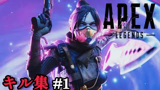 【APEX】kill highlight #1【RESUME】