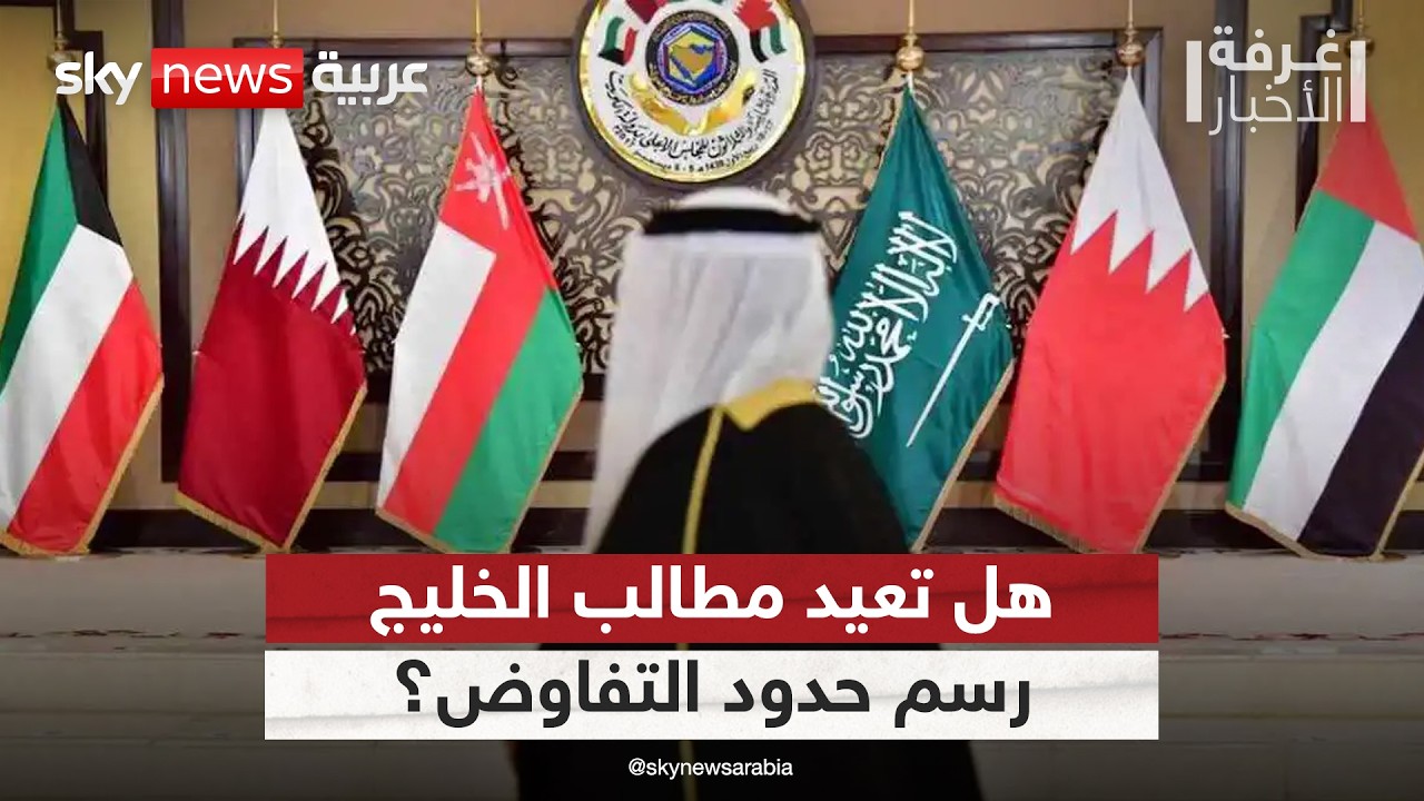 فيديو | مفاوضات أميركا وإيران.. هل أصبحت مطالب الخليج خطا أحمر لا يمكن تجاوزه؟ | #غرفة_الأخبار