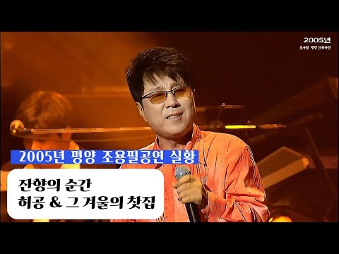 (그날의 여운) 허공 · 그 겨울의 찻집｜2005 평양공연 실황