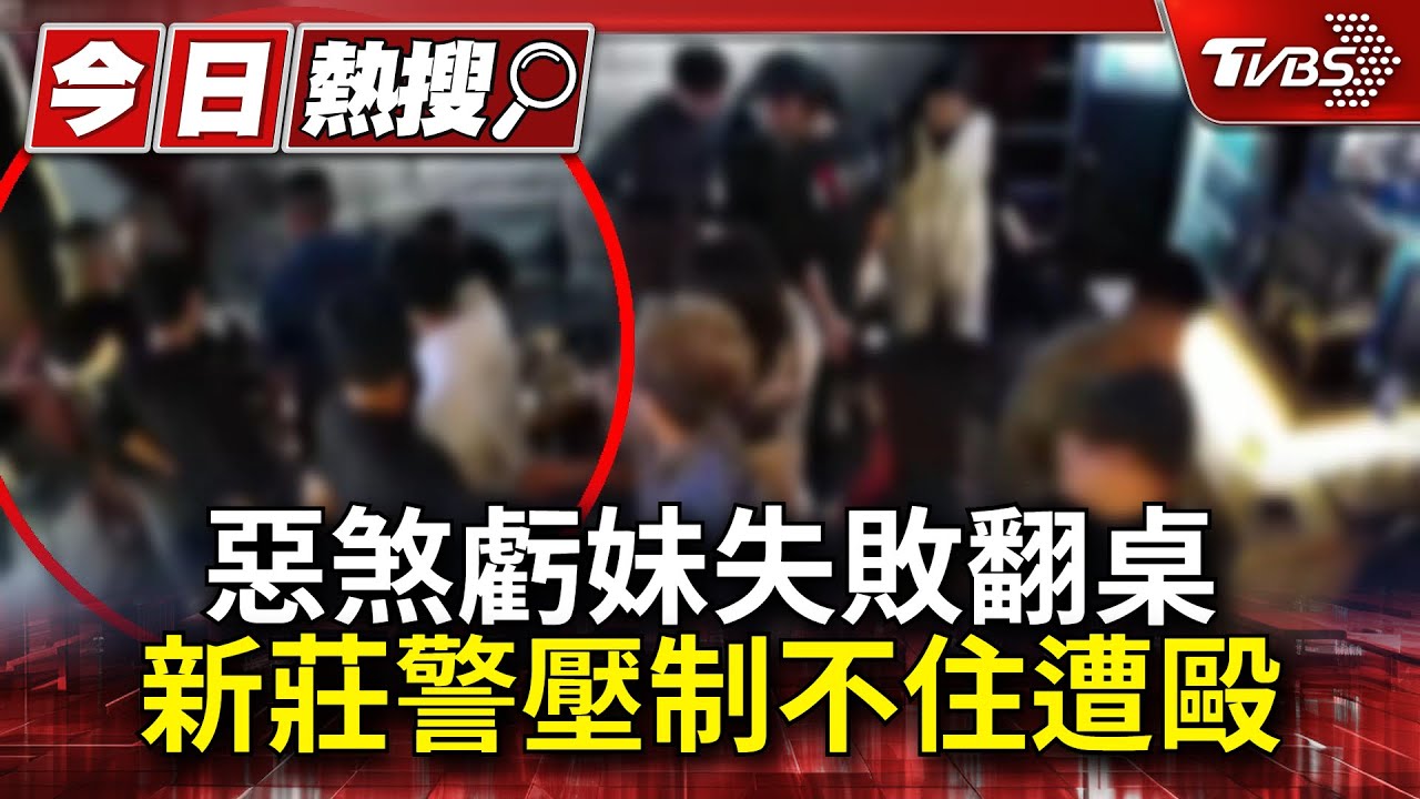 惡煞虧妹失敗翻桌　新莊警壓制不住遭毆