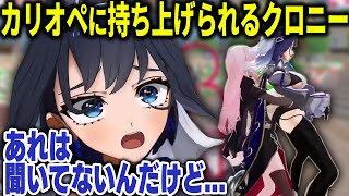 3D配信でカリオペに軽々と持ち上げられてしまうクロニー【ホロライブ切り抜き/日本語/森カリオペ、オーロ・クロニー】