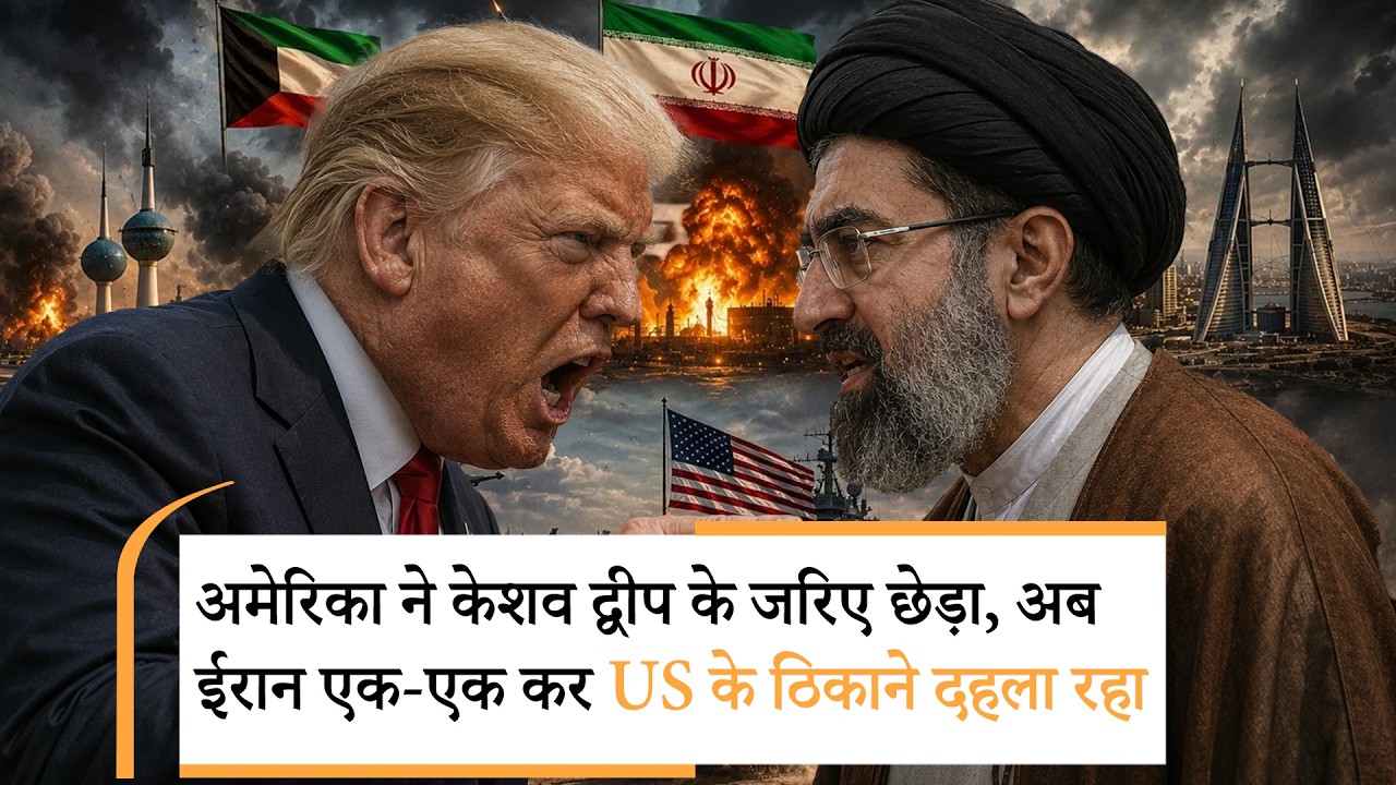 Iran Attack on Kuwait Bahrain। कुवैत से बहरीन तक...बम बमा बम!