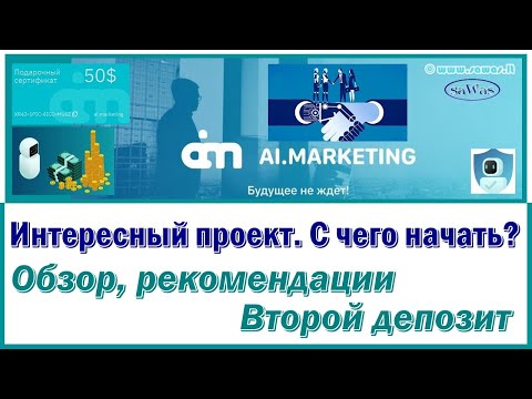 Ai.Marketing - Интересный проект. С чего начать? Обзор, рекомендации. Второй депозит, 13 Апреля 2021