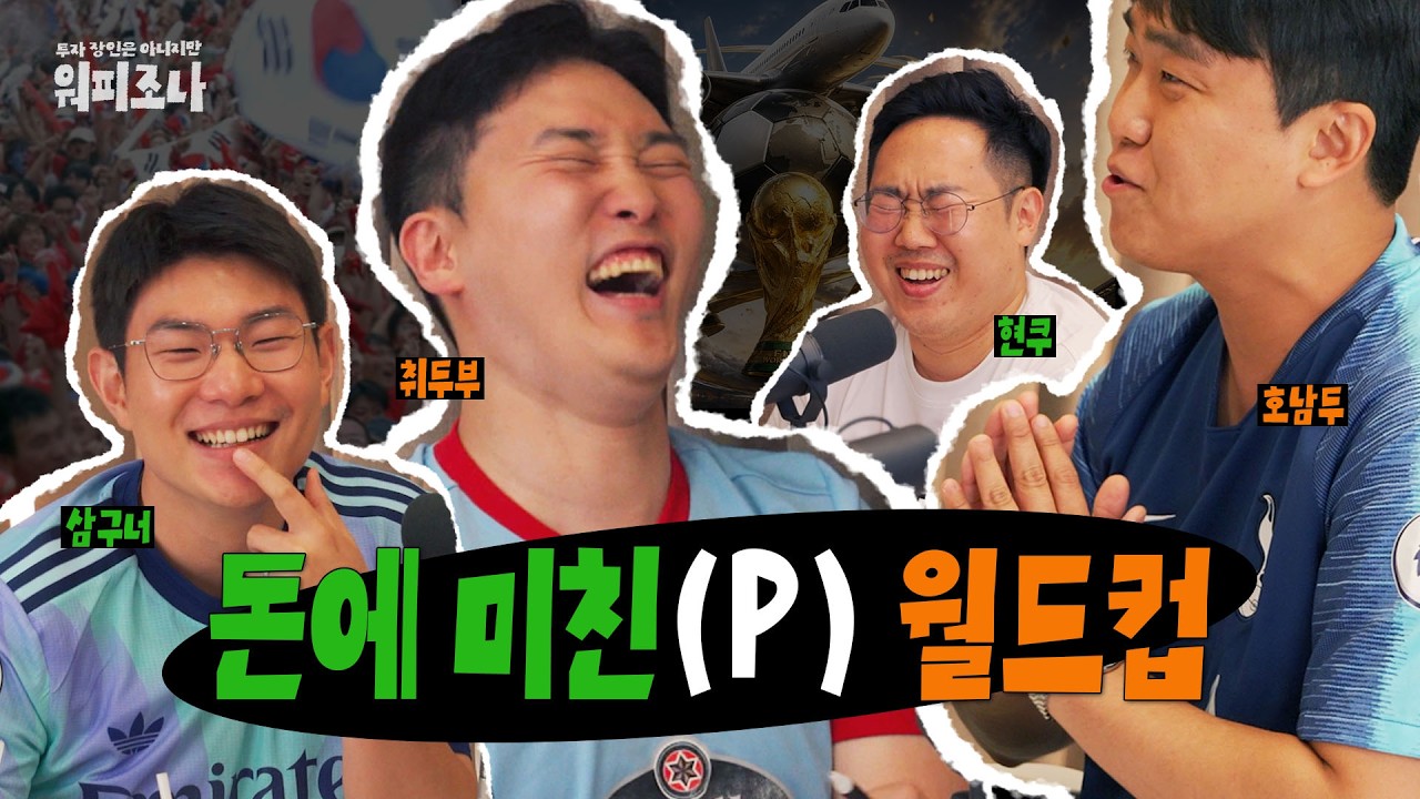 이번 국가대표팀의 시가총액은? ⚽🏃‍♂️🏃‍♀️ | 워피조나 5회 | 월드컵 아스널 상금