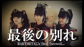 Download lagu BABYMETAL最後の別れ、女王の原点がついに幕を閉じる・・・【BABYMETAL's final farewell comes to an end...】 mp3 Download lagu BABYMETAL最後の別れ、女王の原点がついに幕を閉じる・・・【BABYMETAL's final farewell comes to an end...】 mp3