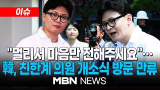 [이슈] 박민식·한동훈 한 날 개소식…韓, 친한계 의원 방문 만류 / 친한계 의원들, 한동훈 개소식 안 가기로…韓 주민들 모시고 행사 | MBN NEWS