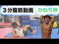 ひねり神!ひねる腹筋!