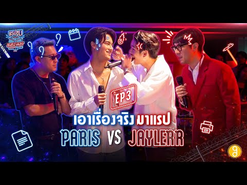 โดนทุกคำ !! เพราะครั้งนี้เอาแต่เรื่องจริงมาแรปใส่กัน "PARIS VS JAYLERR" | Ep.3