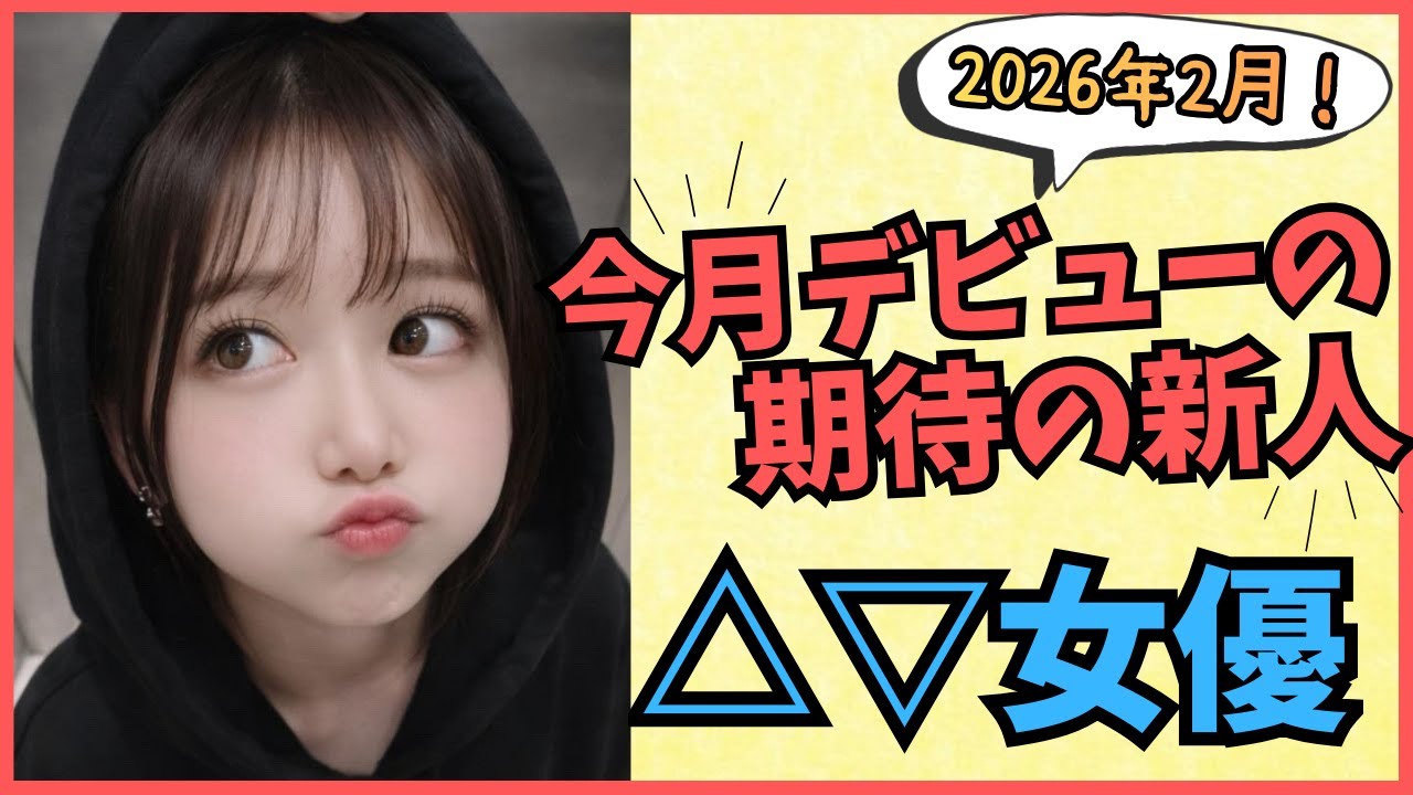 【2026年2月デビュー】今月デビューの期待の新人女優10選