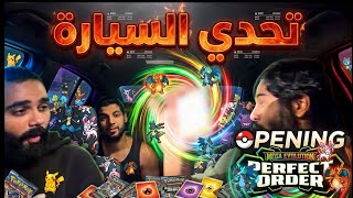 فتحنا بكجات الساعة ٣ الصباح فالسيارة !! 🔥 Pokemon Mega Evolution Perfect Order