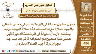 صورة هل يجوز الاقتداء بإمام عن طريق الإذاعة؟📔 الشيخ عبدالله الغديان