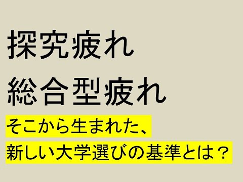 心理学科 探究疲れ、総合型疲れから生まれた、新しい大学選びの基準