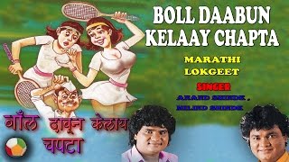 Boll Daabun Kelaay Chapta - Marathi Lokgeet  (Audi