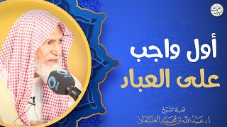 أول واجب على العباد | العلامة عبدالله الغنيمان image