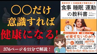 【11分で解説】『食事 睡眠 運動の教科書』| 最新科学×伝統医療が奇跡を起こす【本要約】