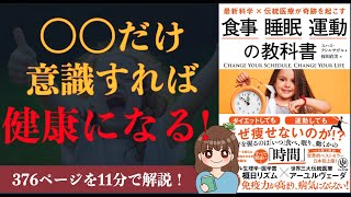 【11分で解説】『食事 睡眠 運動の教科書』｜ 最新科学×伝統医療が奇跡を起こす【本要約】