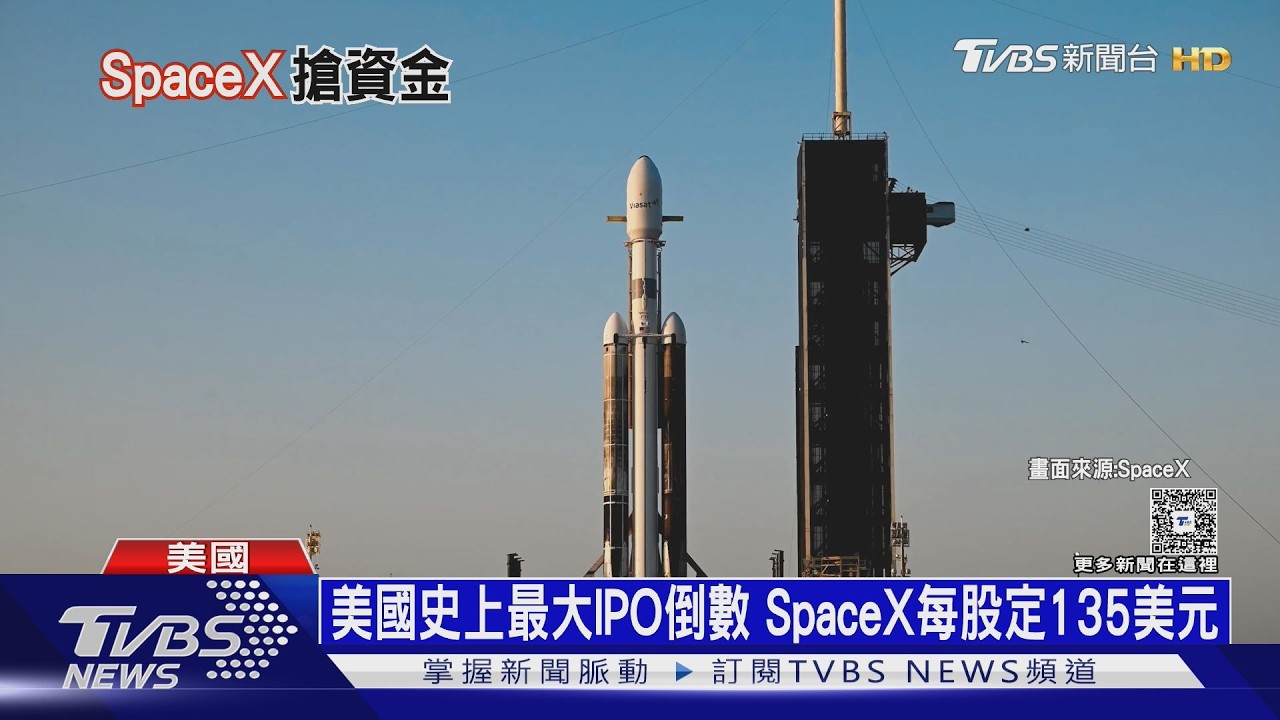 影音/史上最大IPO! SpaceX估值飆1.8兆 馬斯克身家佔美GDP3%