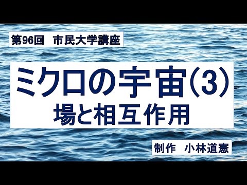 地域科学課程 ミクロの宇宙 （３）場と相互作用