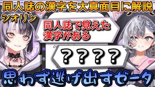 【JP-ENsub】視聴者も困惑 シオリンによる同人誌の漢字解説がゼータに降りかかる！？【ホロライブ切り抜きホロライブ シオリ切り抜き】