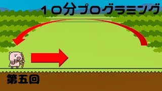 第五回10分プログラミング