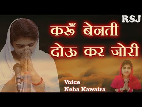 करूं बेनती हे मेरे सतगुरु मुझे बक्श दो मेरी अरज सुनो