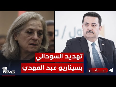 شاهد بالفيديو.. عاجل | واشنطن تهدد السوداني بسيناريو سقوط حكومة عبد المهدي عام 2019 | اخبار التاسعة 2023/12/14