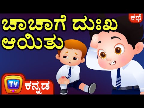 ಚಾಚಾಗೆ ದುಃಖ ಆಯಿತು (ChaCha Feels Sorry) - ChuChu TV Kannada Stories for Kids