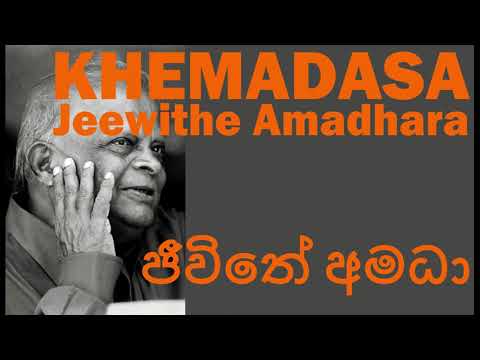 Jeewithe Amadhara - ජීවිතේ අමධාරා