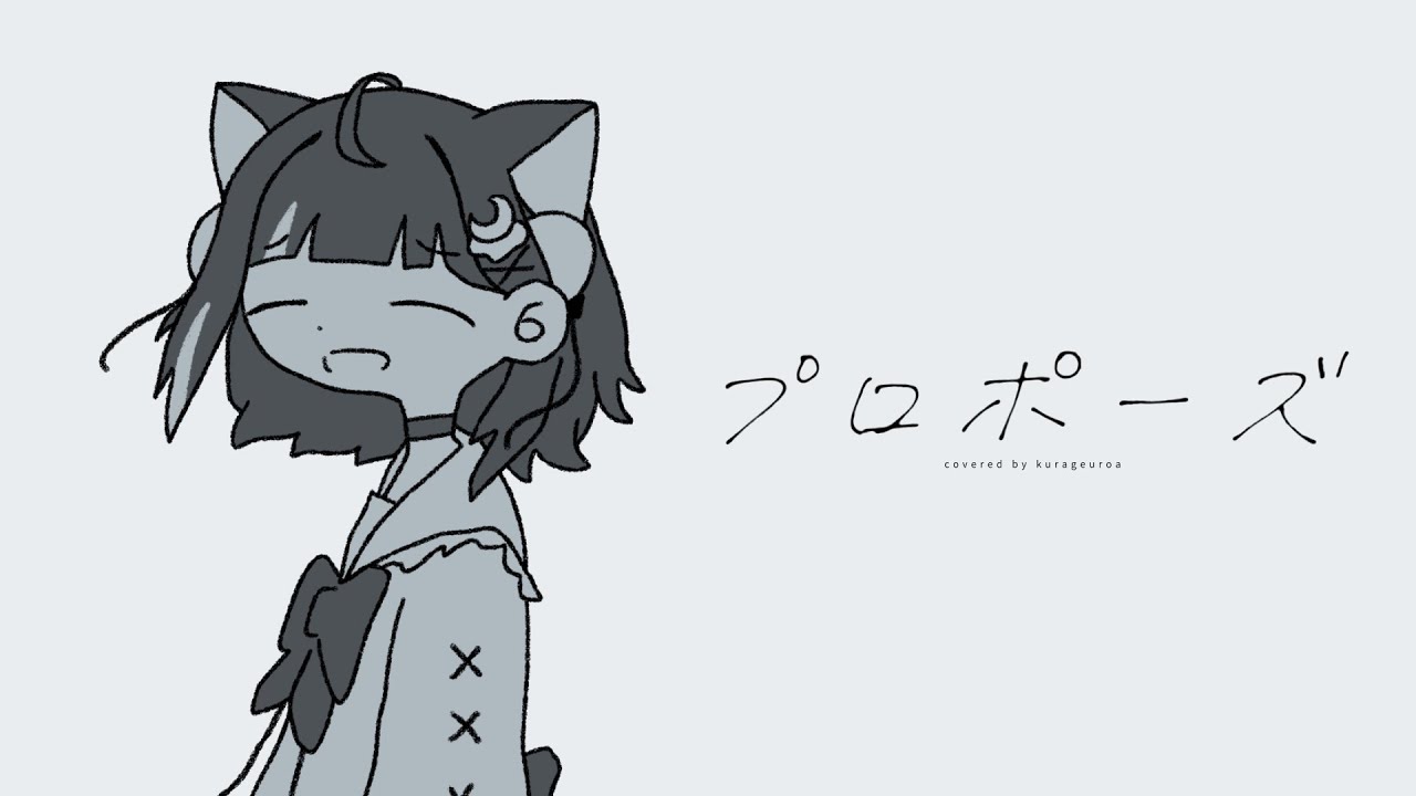 プロポーズ - なとり / 海月雲ろあ(Cover)