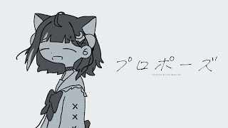 [Vtub] プロポーズ / 海月雲ろあ(Cover)