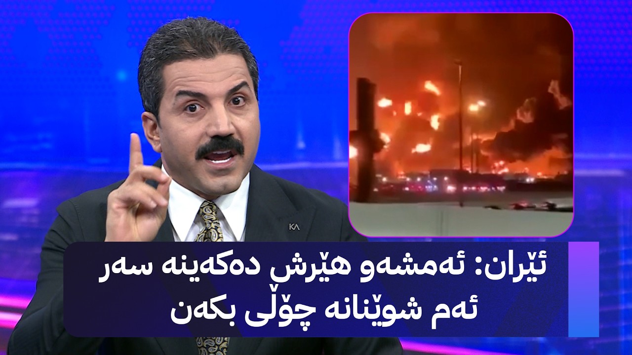 ڤیدیۆ | ئێران ئەمشەو هێرش دەکەینە سەر ئەم شوێنانە چۆڵی بکەن