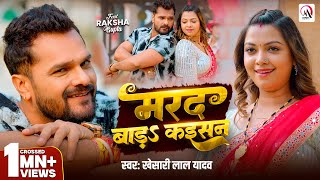 Download lagu #Video | मरद बाड़S कइसन | #Khesari Lal Yadav | Marad Bada Kaisan | New Bhojpuri Song 2025 mp3